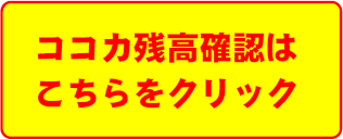 静岡県掛川市のスーパーサンゼン（三善）-ココラデカード　残高確認