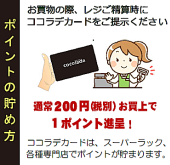 静岡県掛川市のスーパーサンゼン（三善）-ココラデカード　イメージ4