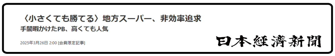 小さくても勝てる地方スーパー、非効率追求｜静岡県掛川市のスーパーサンゼン（三善）｜鮮魚・生肉・青果野菜